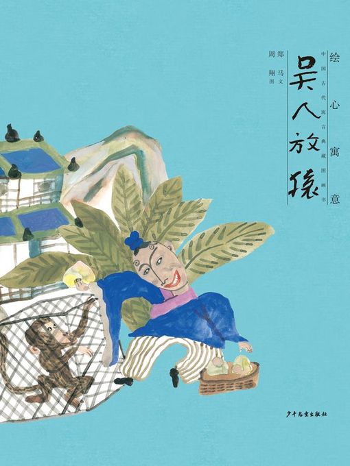 Title details for 吴人放猿 (The Story of a Man of Wu Kingdom Who Released the Ape) by 郑马 - Available